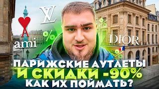 КАКИЕ ЦЕНЫ В АУТЛЕТАХ ПАРИЖА НА РОЖДЕСТВЕНСКУЮ РАСПРОДАЖУ?ПОЕЗДКА ВО ФРАНЦИЮ