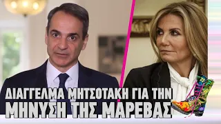 Διάγγελμα Μητσοτάκη για την μήνυση της Μαρέβας | Ράδιο Αρβύλα | Top Επικαιρότητας (2/4/2024)