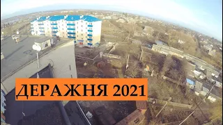 Деражня 2021