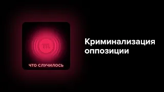 Зачем Кремль начал преследовать любую оппозиционную политику?