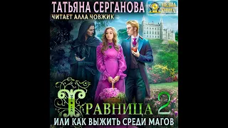 Аудиокнига Татьяны Сергановой «Травница, или Как выжить среди магов. Том 2»