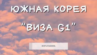 Южная Корея G1. Заполнение бланков 22 листа. Подробный перевод бланков на G1. Как заполнить бланки.