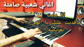 اغاني شعبية صامتة،انا مليت ماقديت عليك يا الزين مع سيمو صاكا