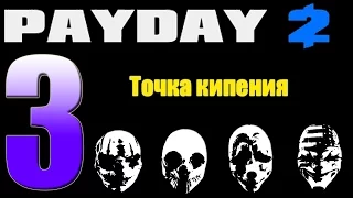 Прохождение PAYDAY 2  - Часть 3: Точка кипения