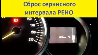 Сброс сервисного интервала на Рено Сандеро Степвей (RENAULT SANDERO STEPWAY) 2019 года.