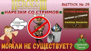 Морали не существует?!! (Герои 3 Нарезки со стримов)