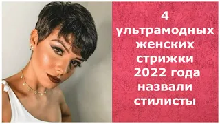 4 Ультрамодные женские стрижки 2022 года назвали стилисты/4 Trendy Women's Haircuts of 2022.