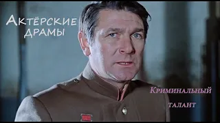 Актёрские драмы I Криминальный талант