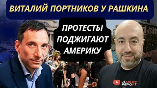 Виталий Портников у Рашкина: Протесты поджигают Америку