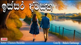 Issara Dawasaka | ඉස්සර දවසක  Chamara Ranawaka  Song | Cover By MalinduChathuranga