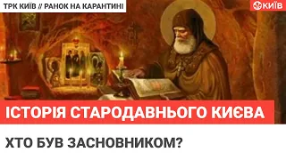 Історія стародавнього Києва: хто був засновником?