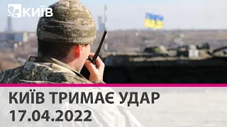 КИЇВ ТРИМАЄ УДАР - 17.04.2022: марафон телеканалу "Київ"