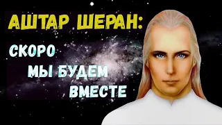 Аштар Шеран - Скоро мы будем вместе