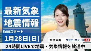 【LIVE】最新気象・地震情報 2024年1月28日(日)/太平洋側も雨が心配な日曜日〈ウェザーニュースLiVEモーニング〉