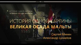 История одной картины. Великая осада Мальты.