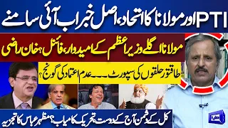 Maulana and PTI Alliance | Mazhar Abbas Shares Inside News | Dunya Kamran Khan Kay Sath