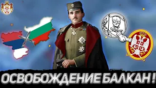 ОСВОБОЖДЕНИЕ БАЛКАН! ВЕЛИКАЯ СЕРБИЯ В HEARTS OF IRON 4 GREAT WAR REDUX