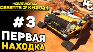 СТРАТЕГИЯ ПРО ПУСТЫНИ - Homeworld: Deserts of Kharak Прохождение #3