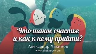 Что такое счастье и как к нему прийти? - Александр Хакимов - Краснодар, Россия, 29.01.2022 г