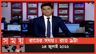 রাতের সময় | রাত ৯টা | ১৪ জুলাই ২০২২ | Somoy TV Bulletin 9pm | Latest Bangladeshi News