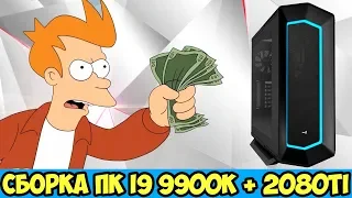 Сборка пк I9 9900K + 2080TI | Рубрика бесплатная сборка