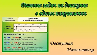 Решение задач на движение в одном направлении