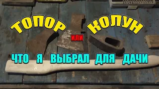 Топор или колун . Что выбрать для дачи.