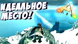 ARK: Survival Evolved - НАШЕЛ ИДЕАЛЬНОЕ МЕСТО ДЛЯ БАЗЫ В АРК! #14