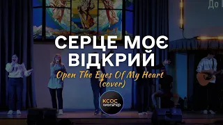 Серце моє відкрий | кавер Open The Eyes Of My Heart | KCOC WORSHIP