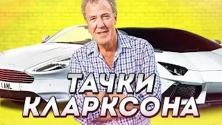 ВСЕ ТАЧКИ КЛАРКСОНА...ИХ ДОХРЕНА!