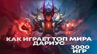 КАК ИГРАЕТ ТОП МИРА ДАРИУС | МОБАЙЛ ЛЕГЕНД | Mobile Legends | 2023