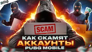 КАК СКАМЯТ АККАУНТЫ ЗА 10 СЕКУНД PUBG MOBILE! МИЛЛИОННЫЙ БИЗНЕС БЕЗ НАКАЗАНИЯ ПУБГ МОБАЙЛ?