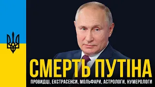 СМЕРТЬ ПУТІНА | Провидці екстрасенси мольфари астрологи та нумерологи про дату смерті диктатора рф