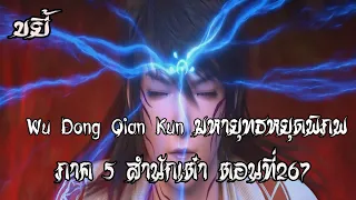 ขยี้    มหายุทธหยุดพิภพ  ภาค 5 สำนักเต๋า ตอนที่267 Wu Dong Qian Kun