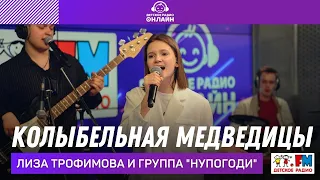 Лиза Трофимова и группа "Нупогоди" - Колыбельная Медведицы (LIVE на Детском радио)