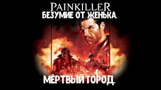 Painkiller. Прохождение. Безумие от Женька. Мёртвый город/ Painkiller. Dead City.