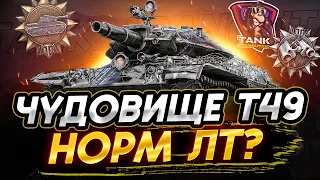 ★Рекордный мой бой★ по урону на Т49★