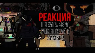 Реакция Никита Берг, Роменский, Зимбер | Мистика | GC