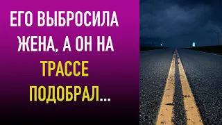 Его выбросила жена , а он на трассе подобрал...