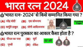 भारत रत्न GK 2024 | Bharat Ratna Award 2024 | Bharat Ratna Gk Question | Current Affairs 2024