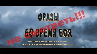 Боевые фразы Часть 2