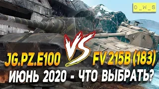 FV 215b (183) vs Jg.Pz.E100 - что выбрать в патче 6.10 в Wot Blitz | D_W_S