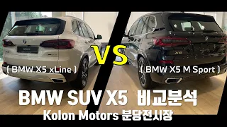 2022년 BMW X5 M Sport와 xLine 비교 분석! - 외부 및 내부 트림 최신 비교 설명!