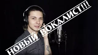 НОВЫЙ ВОКАЛИСТ!!!