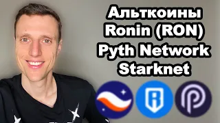 Альткоины 2024. Криптовалюта RONIN (RON) обзор. Pyth Network прогноз. Starknet обзор, ИКСЫ БУДУТ?