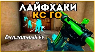 ЛАЙФХАКИ CS:GO #3 //Коврик, чистота, взбодриться