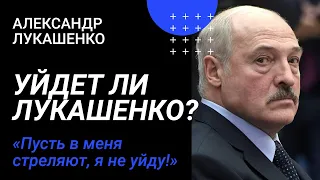 Уйдет ли Лукашенко? | Александр Лукашенко