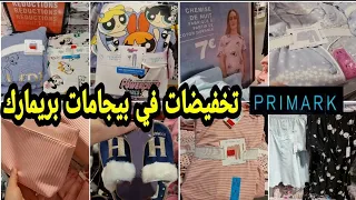 ناقصين في بيجامات بريمارك بواحد الاثمنة رخيصة تخفيضات مهمة بنطوفات €3 arrivage Primark 28/03