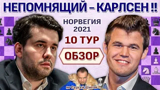 Непомнящий - Карлсен!! 👑 Обзор. Ставангер 2021. 10 тур 🎤 Сергей Шипов ♛ Шахматы