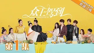 【ENG SUB】《众王驾到》第1集 洛夕乐雪穿越到启国 | Emperors & Me EP1【芒果TV独播剧场】